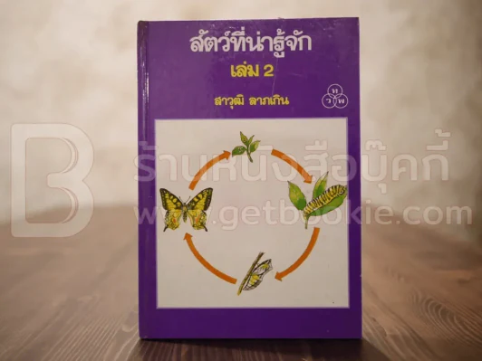 สัตว์ที่น่ารู้จัก เล่ม 2 - สาวุฒิ ลาภเกิน (พิมพ์ครั้งแรก) รูปที่ 1
