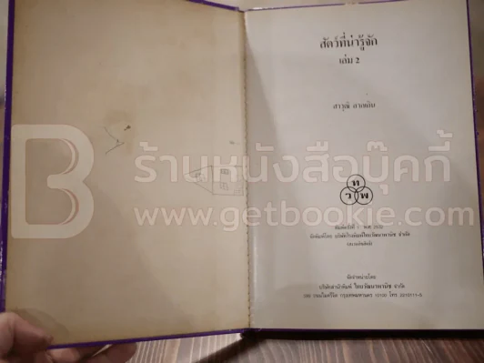 สัตว์ที่น่ารู้จัก เล่ม 2 - สาวุฒิ ลาภเกิน (พิมพ์ครั้งแรก) รูปที่ 3