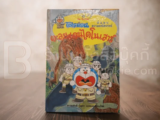 โดเรมอน ตะลุยแดนไดโนเสาร์ (ปกแข็ง) รูปที่ 1