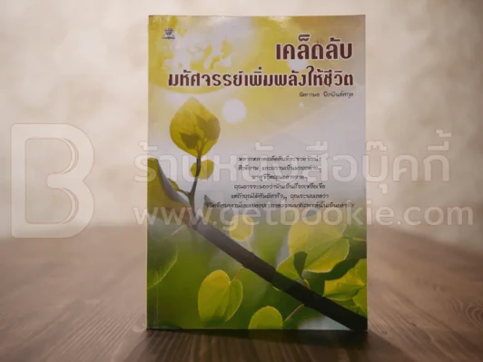เคล็ดลับมหัศจรรย์เพิ่มพลังให้ชีวิต - ฉัตรกมล พึ่งพันธ์สกุล รูปที่ 1