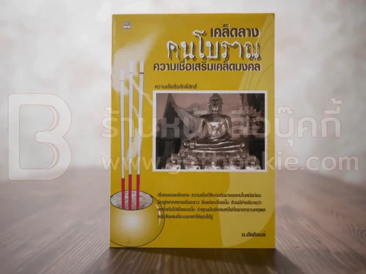 เคล็ดลางคนโบราณ ความเชื่อเสริมเคล็ดมงคล รูปที่ 1