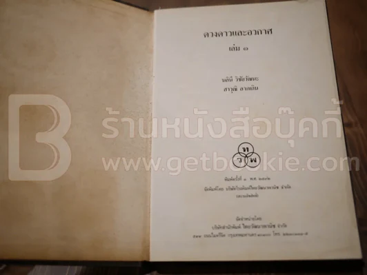 ดวงดาวและอวกาศ เล่ม 1 - นลินี วิชัยวัฒนะ / สราวุฒิ ลาภเกิน รูปที่ 3