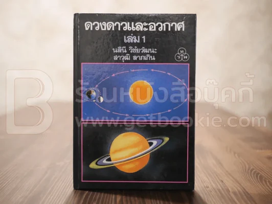 ดวงดาวและอวกาศ เล่ม 1 - นลินี วิชัยวัฒนะ / สราวุฒิ ลาภเกิน รูปที่ 1