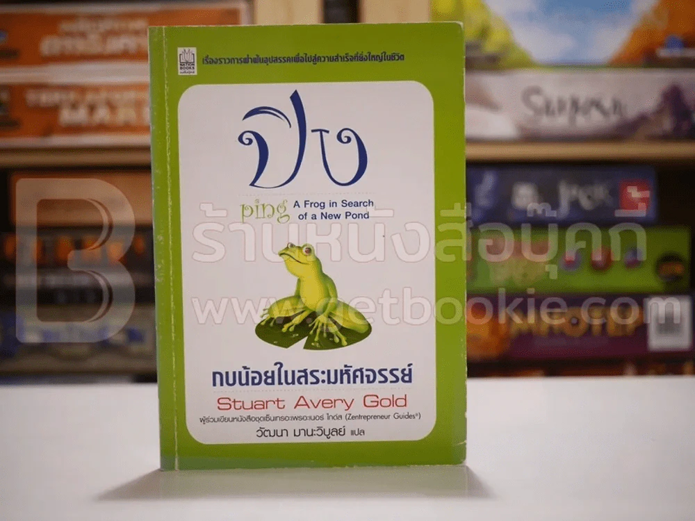 ปิง กบน้อยในสระมหัศจรรย์ Stuart Avery Gold รูปที่ 1