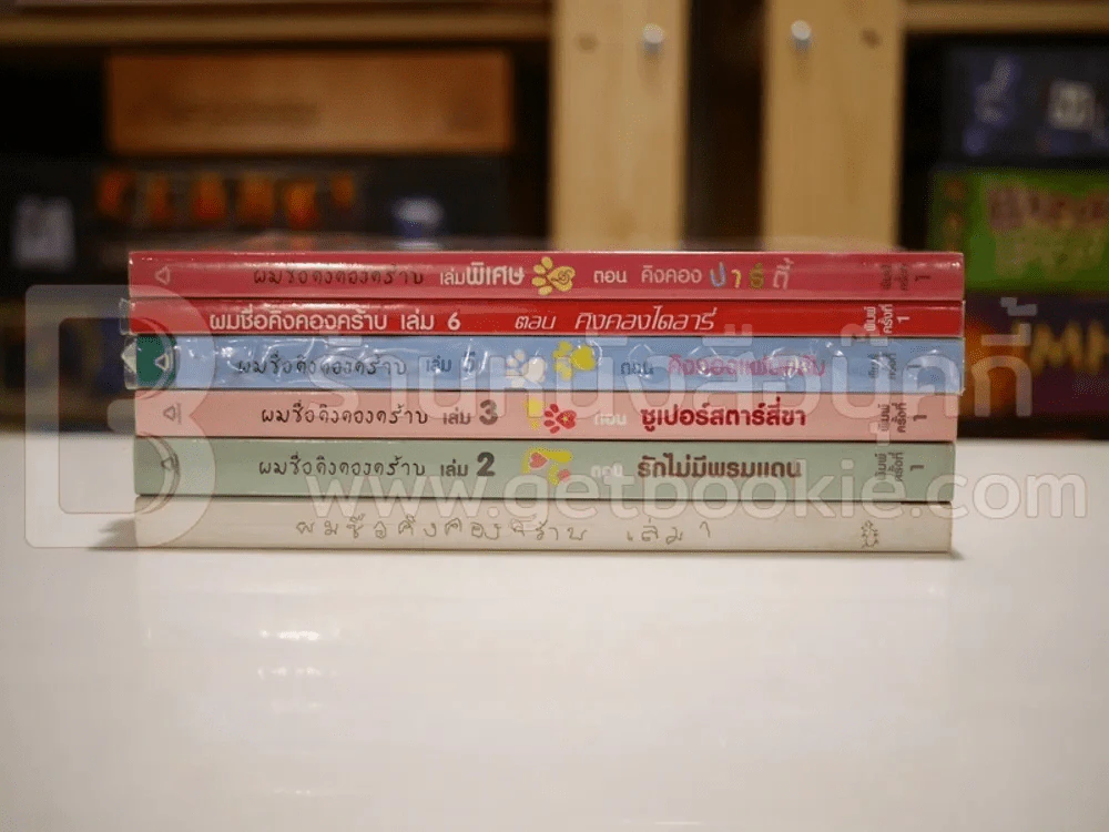 ผมชื่อคิงคองคร้าบ เล่ม 1-2-3-5-6+เล่มพิเศษ (ขาดเล่ม 4) รูปที่ 2