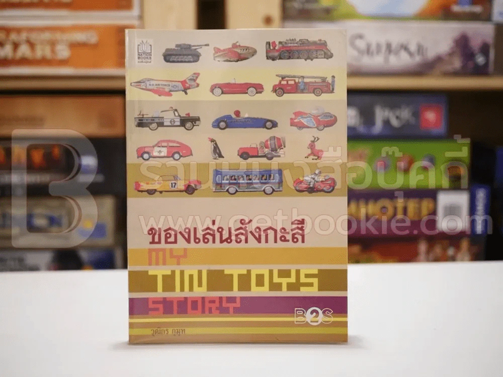 ของเล่นสังกะสี My Tin Toys Story - วุฒิกร กุมุท รูปที่ 1