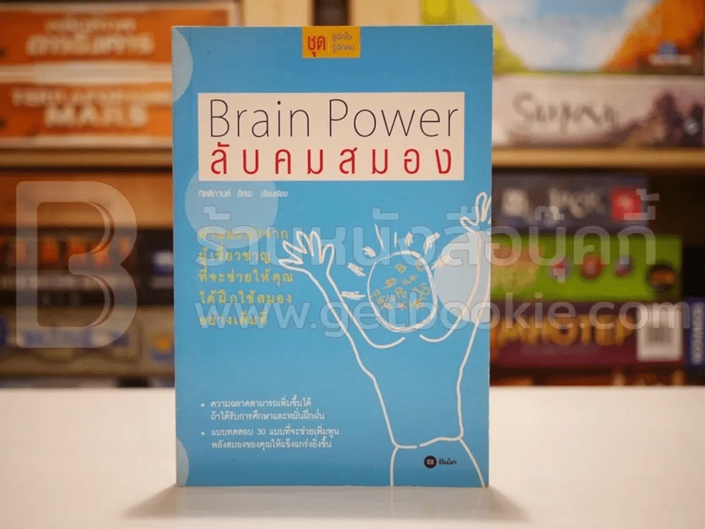 Brain Power ลับคมสมอง รูปที่ 1