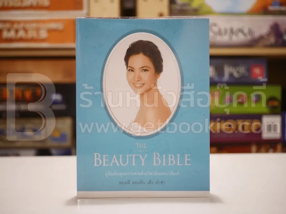 The Beauty Bible by หมอพี พอลลีน เต็ง ล่ำซำ รูปที่ 1
