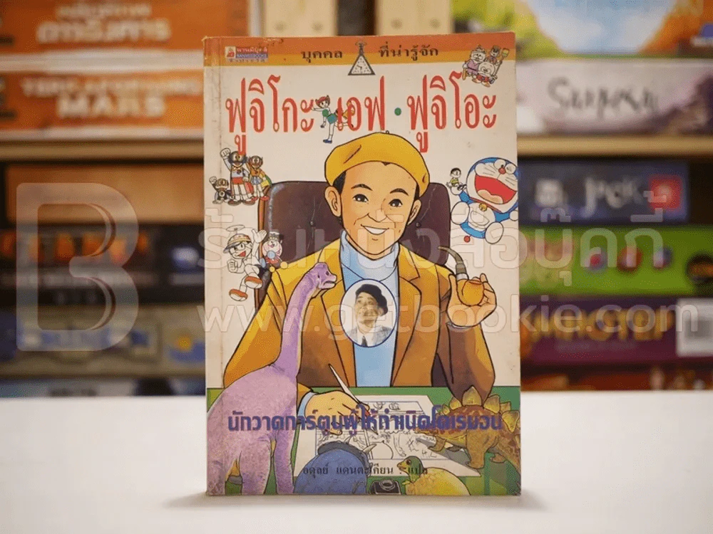 ฟูจิโกะ เอฟ ฟูจิโอะ นักวาดการ์ตูนผู้ให้กำเนิดโดเรมอน รูปที่ 1