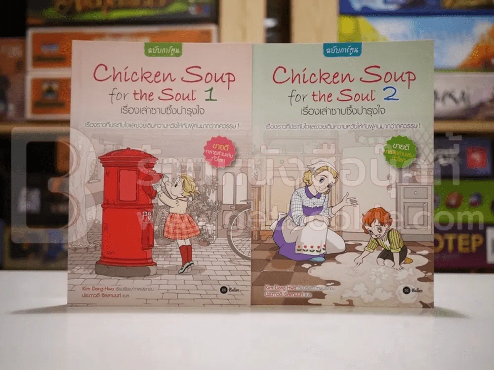 Chicken Soup for the Soul เรื่องเล่าซาบซึ้งบำรุงใจ ฉบับการ์ตูน เล่ม 1-2 รูปที่ 1
