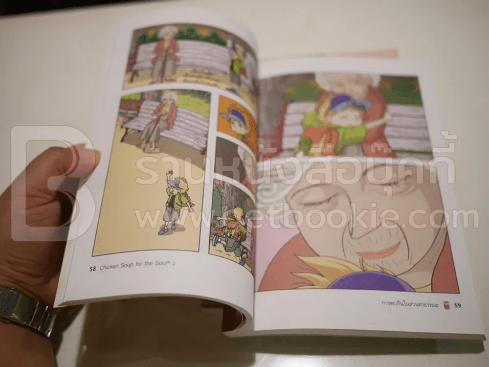 Chicken Soup for the Soul เรื่องเล่าซาบซึ้งบำรุงใจ ฉบับการ์ตูน เล่ม 1-2 รูปที่ 4