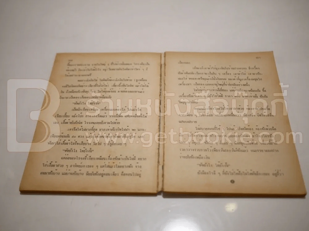 ทางสามแพร่ง เล่ม 2 - พ.อ.จำลอง ศรีเมือง รูปที่ 4