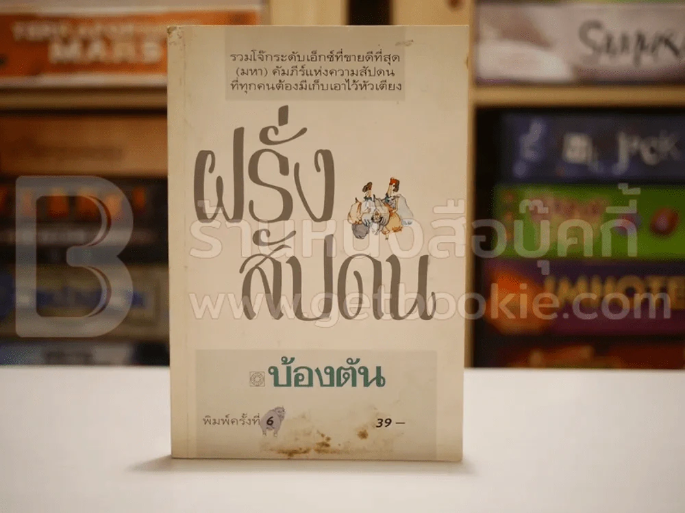 ฝรั่งสัปดน - บ้องตัน รูปที่ 1