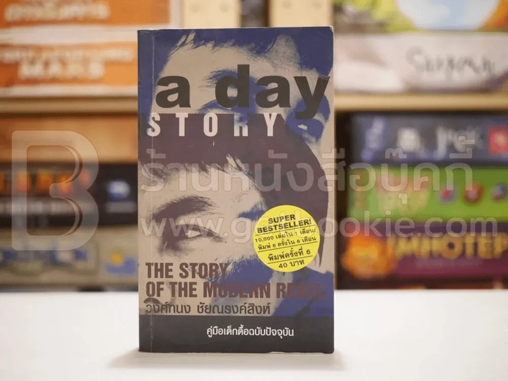 a day story คู่มือเด็กดื้อฉบับปัจจุบัน - วงศ์ทนง ชัยณรงค์สิงห์ รูปที่ 1