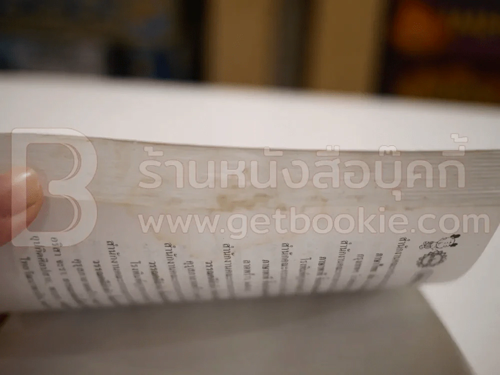 พกหลักภาษาไทย ช่วงชั้นที่ 2 (มีคราบน้ำ) รูปที่ 4