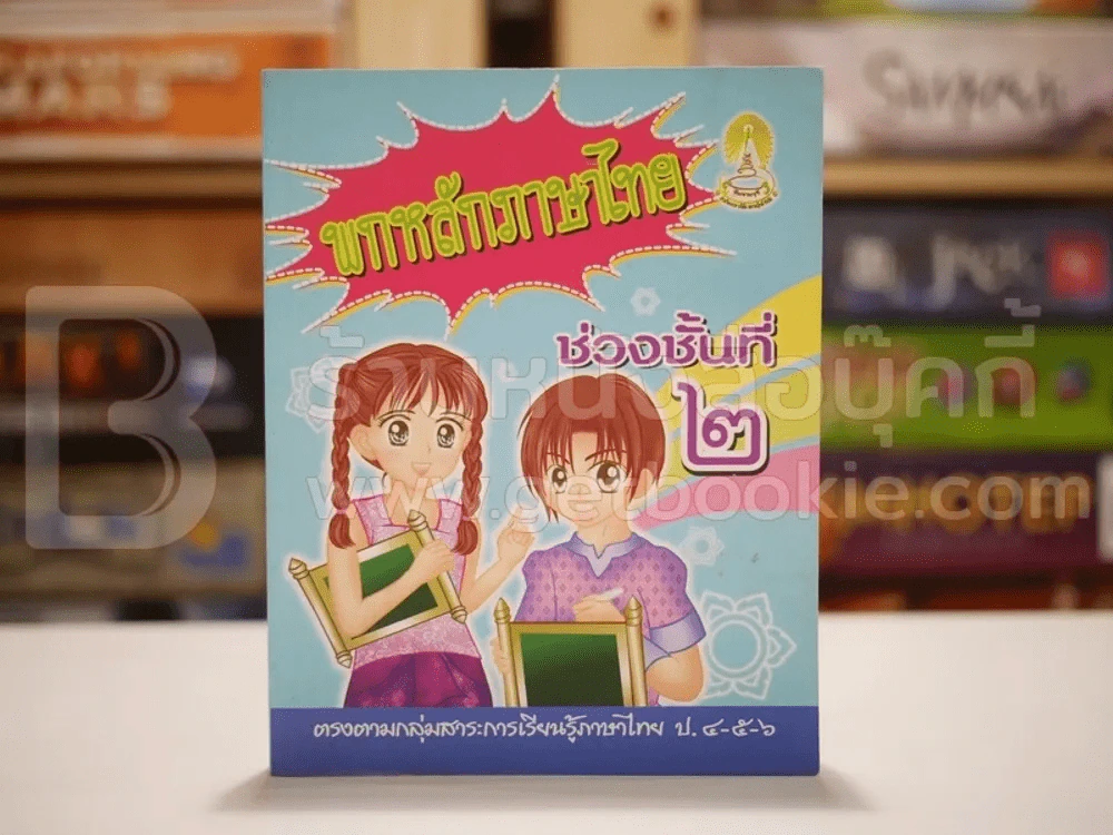 พกหลักภาษาไทย ช่วงชั้นที่ 2 (มีคราบน้ำ) รูปที่ 1