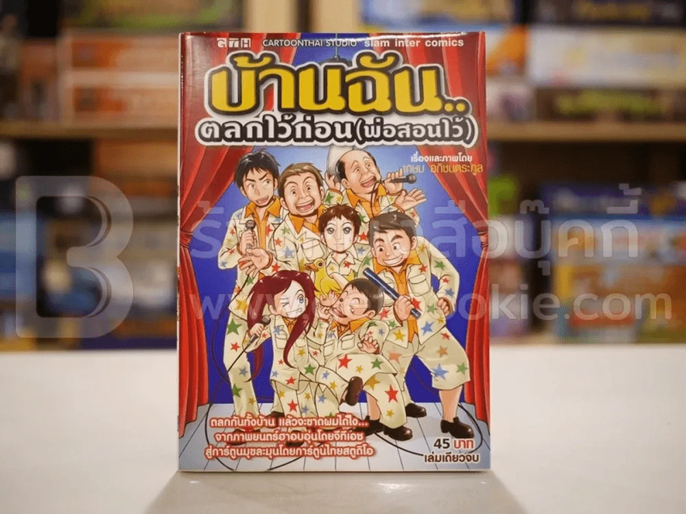 บ้านฉัน...ตลกไว้ก่อน(พ่อสอนไว้) รูปที่ 1