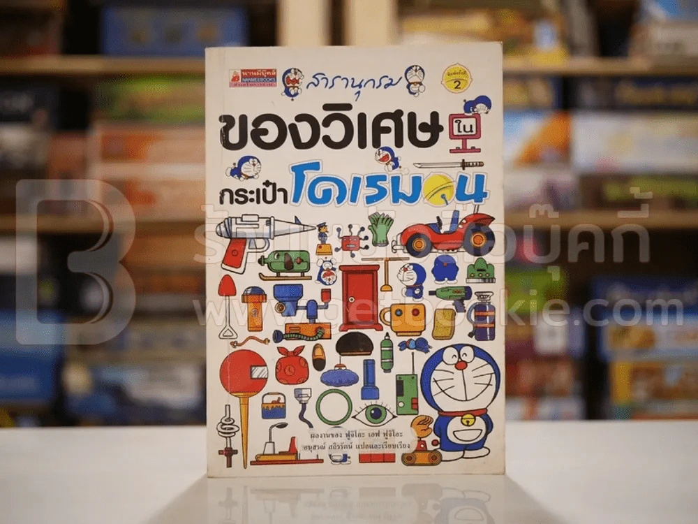 สารานุกรมของวิเศษในกระเป๋าโดเรมอน รูปที่ 1