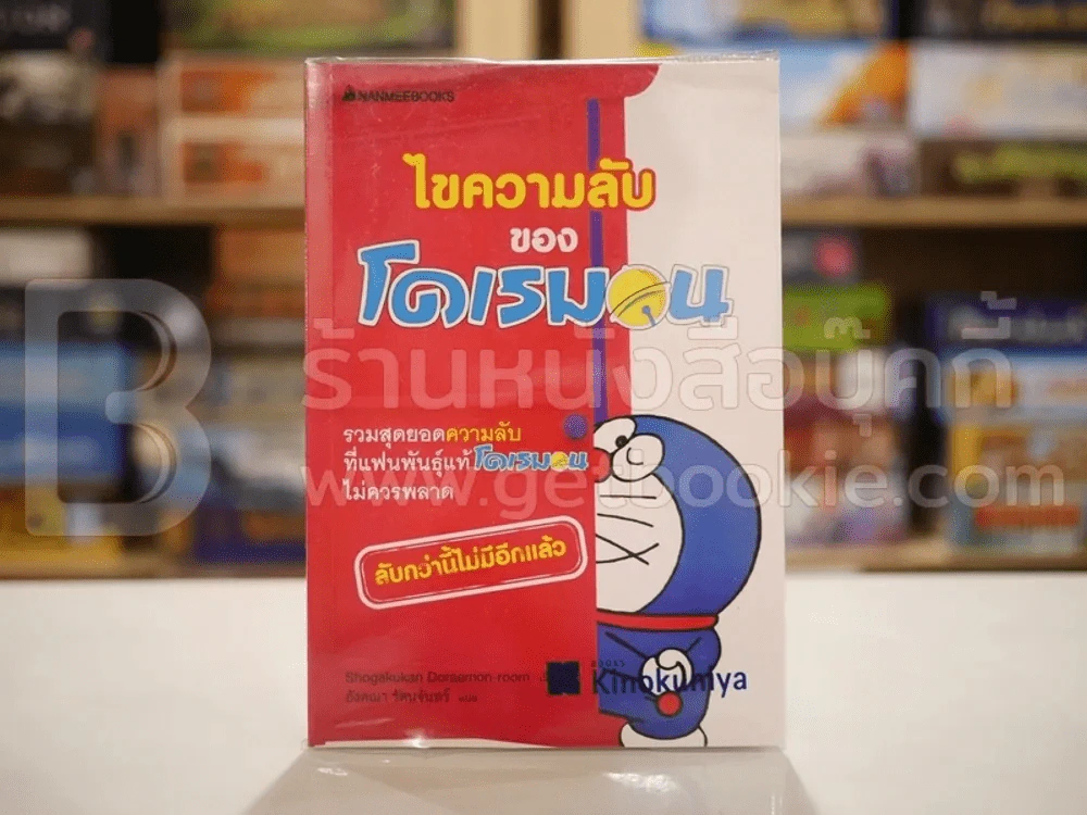 ไขความลับของโดเรมอน รูปที่ 1