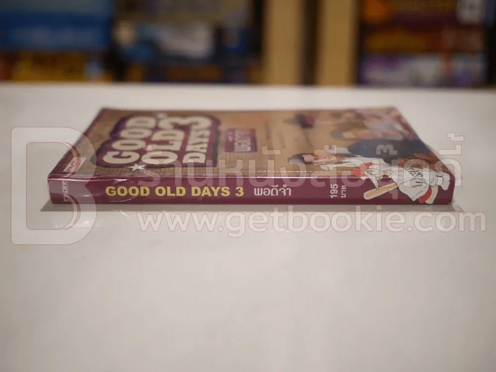 Good Old Days 3 พอดีจำ - สืบสกุล แสงสุวรรณ รูปที่ 2