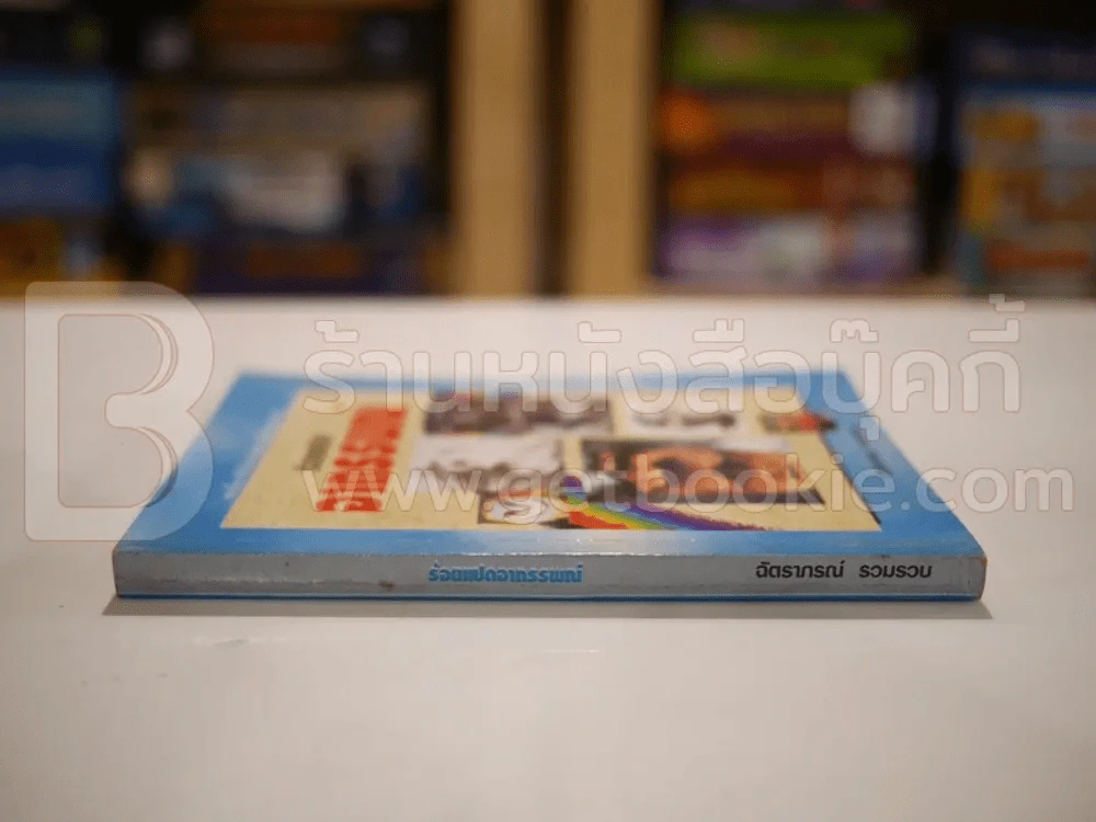 ร้อยแปดอาถรรณ์ - ฉัตราภรณ์ รูปที่ 2