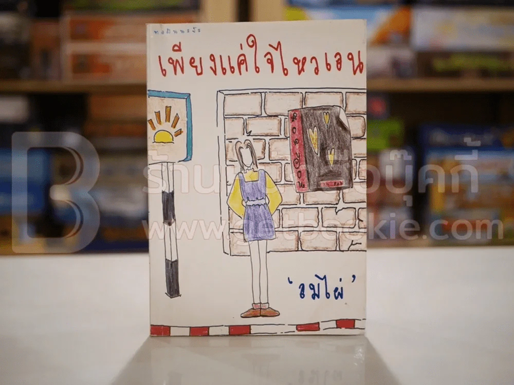 เพียงแค่ใจไหวเอน - ลมไผ่ รูปที่ 1