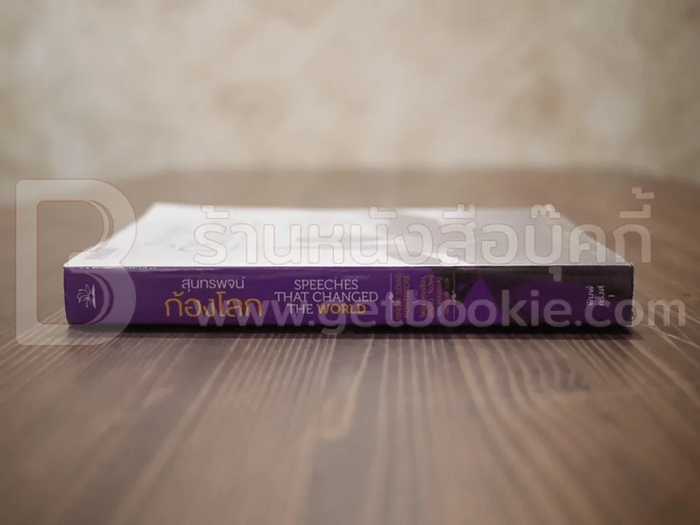 สุนทรพจน์ก้องโลก : Speeches that Changed the World - Simon Sebag Montefiore รูปที่ 2