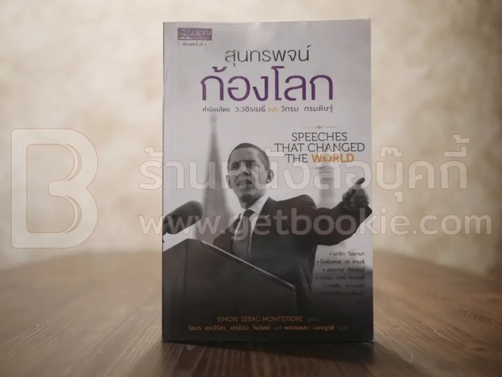 สุนทรพจน์ก้องโลก : Speeches that Changed the World - Simon Sebag Montefiore รูปที่ 1