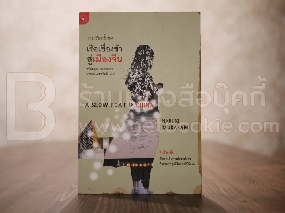 รวมเรื่องสั้นชุด เรือเชื่องช้าสู่เมืองจีน - Haruki Murakami (พิมพ์ครั้งแรกมีคราบน้ำข้างปก) รูปที่ 1