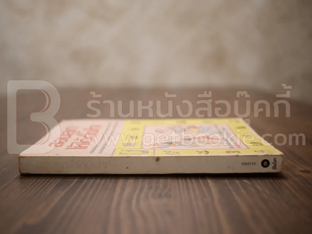 สอนลูกให้ได้ดั่งใจ - ดร.เจเนอีฟ เพนเตอร์, ดร.เรย์มอนด์ คอร์สินี รูปที่ 2
