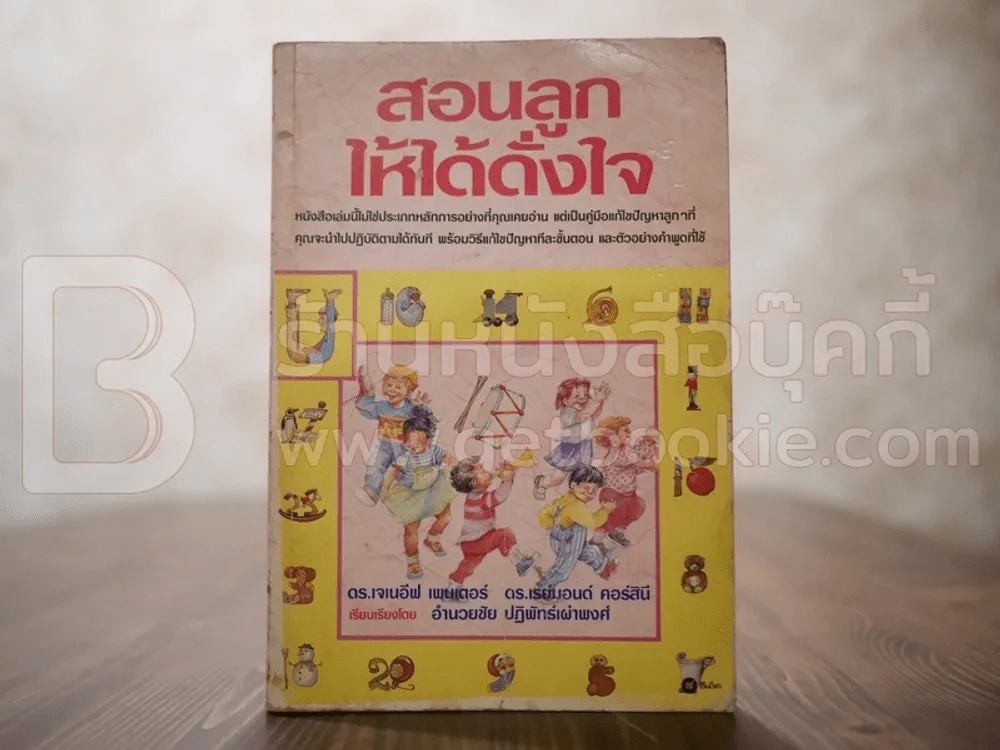 สอนลูกให้ได้ดั่งใจ - ดร.เจเนอีฟ เพนเตอร์, ดร.เรย์มอนด์ คอร์สินี รูปที่ 1