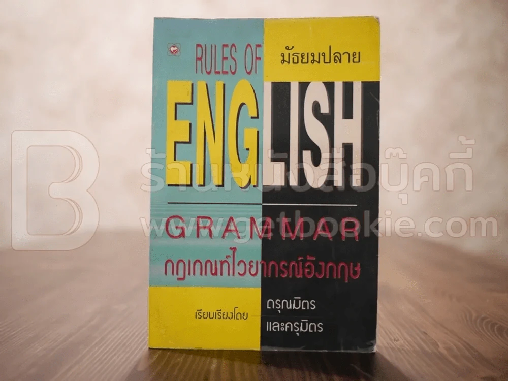 Rules of English Grammar - ดรุณมิตรและครุมิตร รูปที่ 1