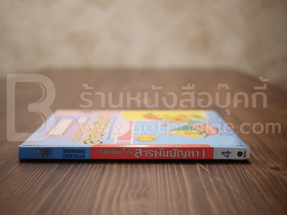 วิทยาศาสตร์มหัศจรรย์ จิงหรือเท็จ?กับสารพันปัญหา 4 รูปที่ 2