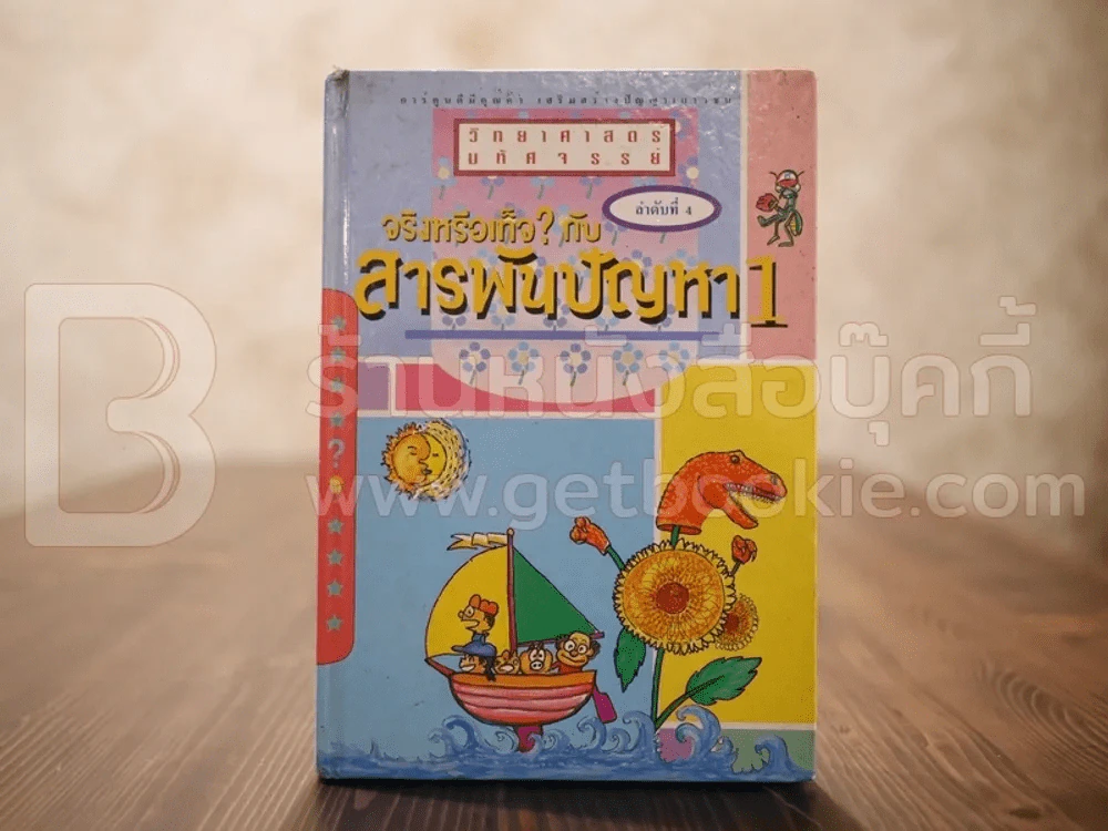 วิทยาศาสตร์มหัศจรรย์ จิงหรือเท็จ?กับสารพันปัญหา 4 รูปที่ 1