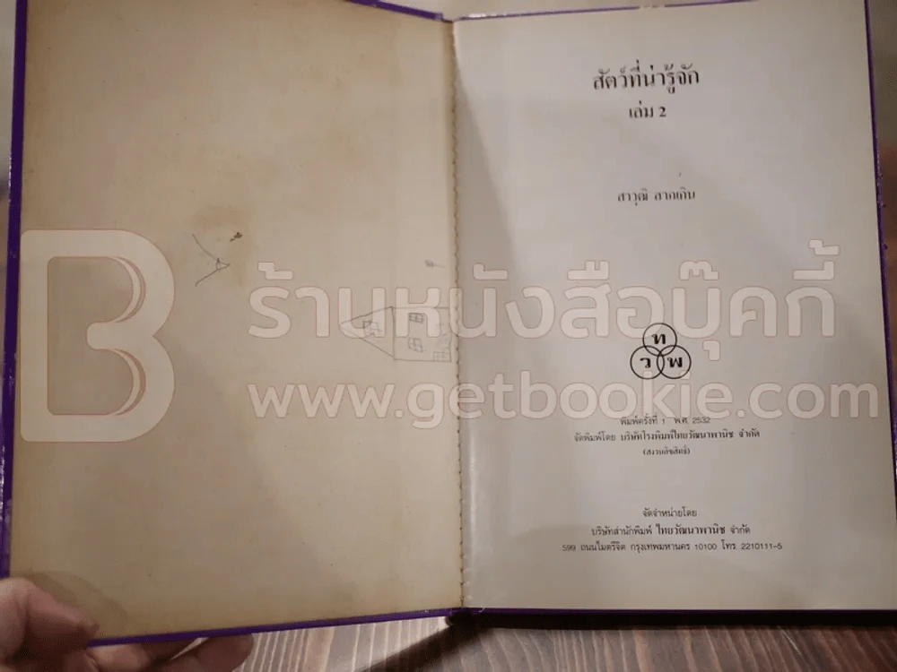 สัตว์ที่น่ารู้จัก เล่ม 2 - สาวุฒิ ลาภเกิน (พิมพ์ครั้งแรก) รูปที่ 3
