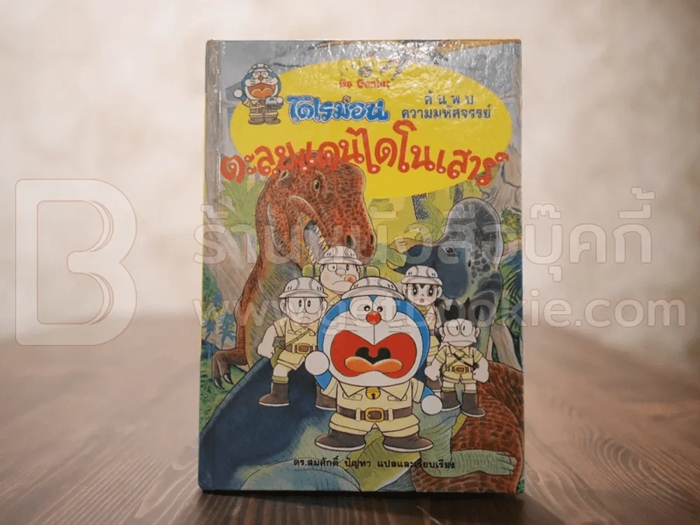 โดเรมอน ตะลุยแดนไดโนเสาร์ (ปกแข็ง) รูปที่ 1