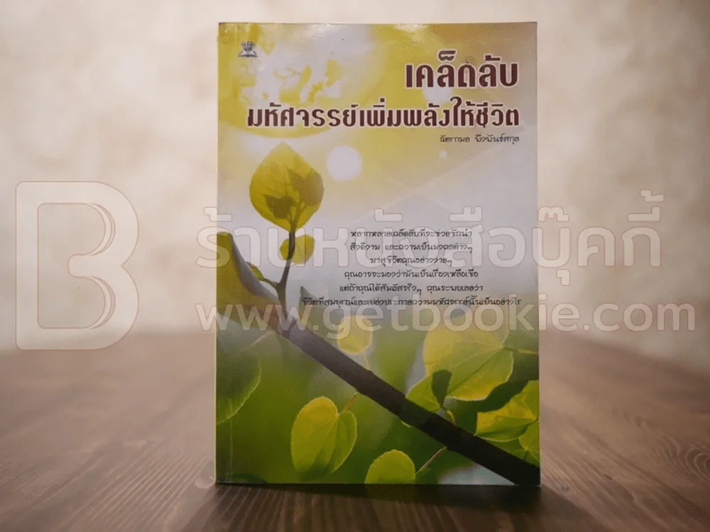 เคล็ดลับมหัศจรรย์เพิ่มพลังให้ชีวิต - ฉัตรกมล พึ่งพันธ์สกุล รูปที่ 1