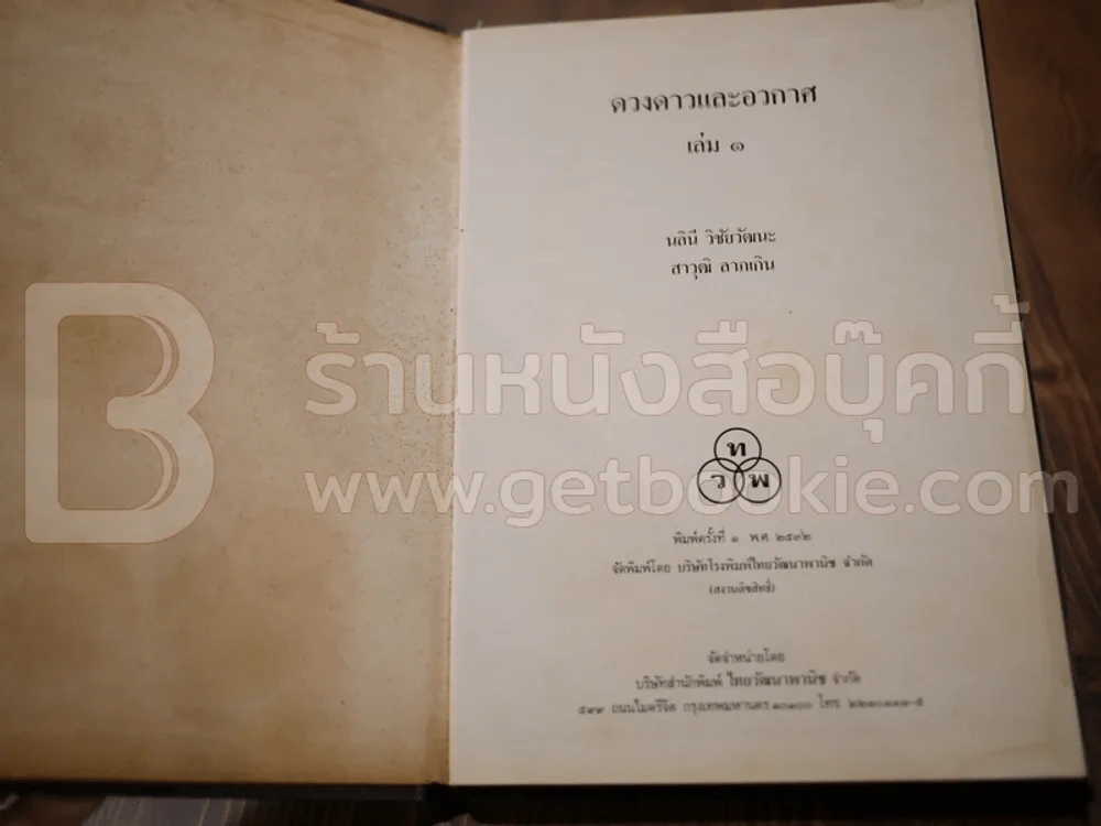 ดวงดาวและอวกาศ เล่ม 1 - นลินี วิชัยวัฒนะ / สราวุฒิ ลาภเกิน รูปที่ 3