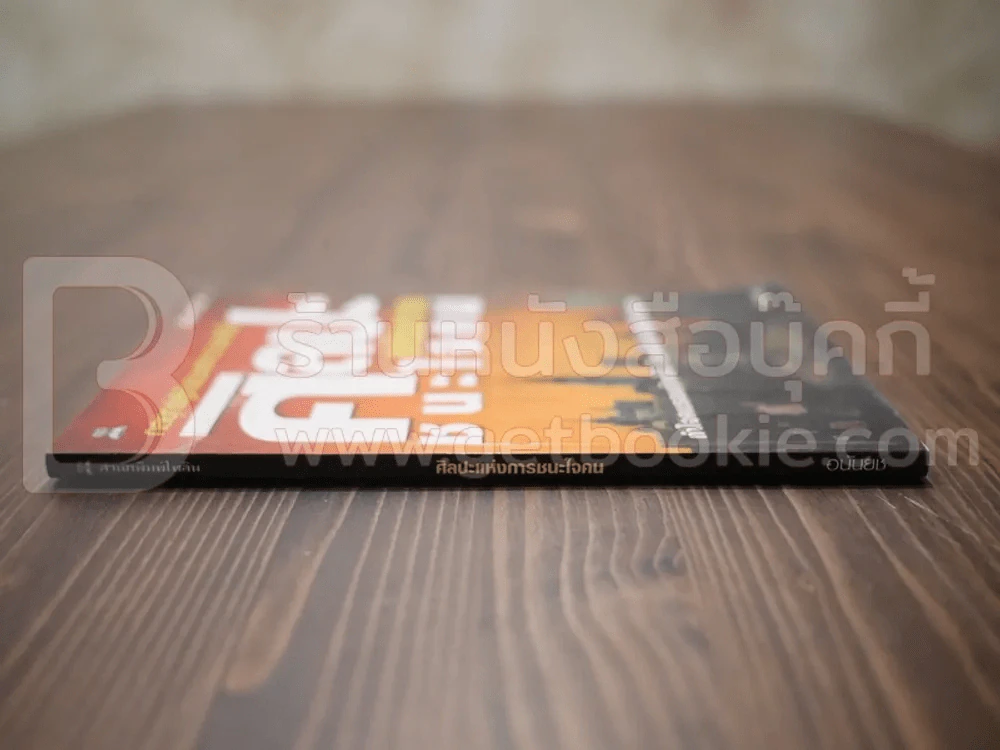 ศิลปะแห่งการชนะใจคน - อนันยช รูปที่ 2
