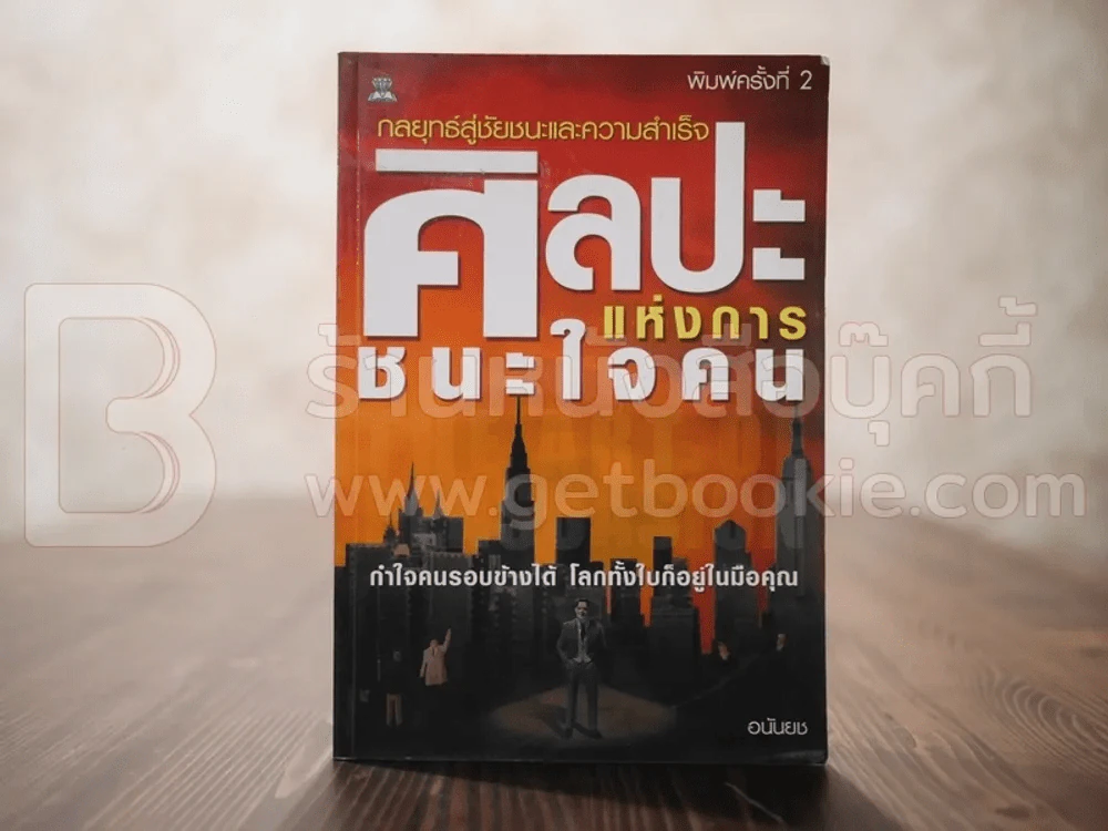 ศิลปะแห่งการชนะใจคน - อนันยช รูปที่ 1