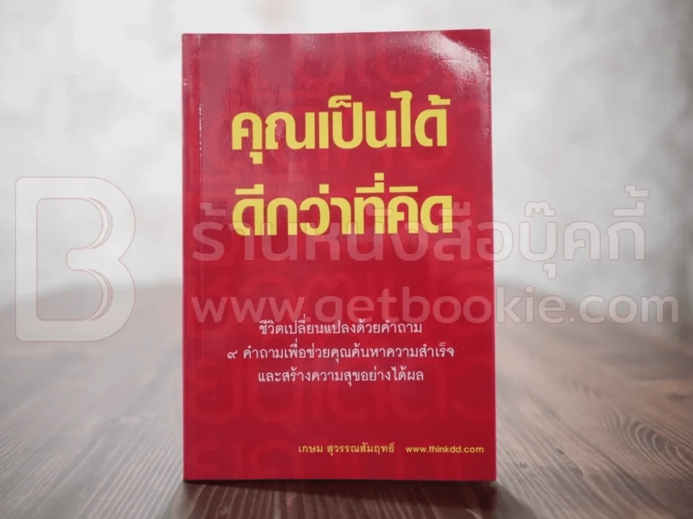 คุณเป็นได้ดีกว่าที่คิด รูปที่ 1
