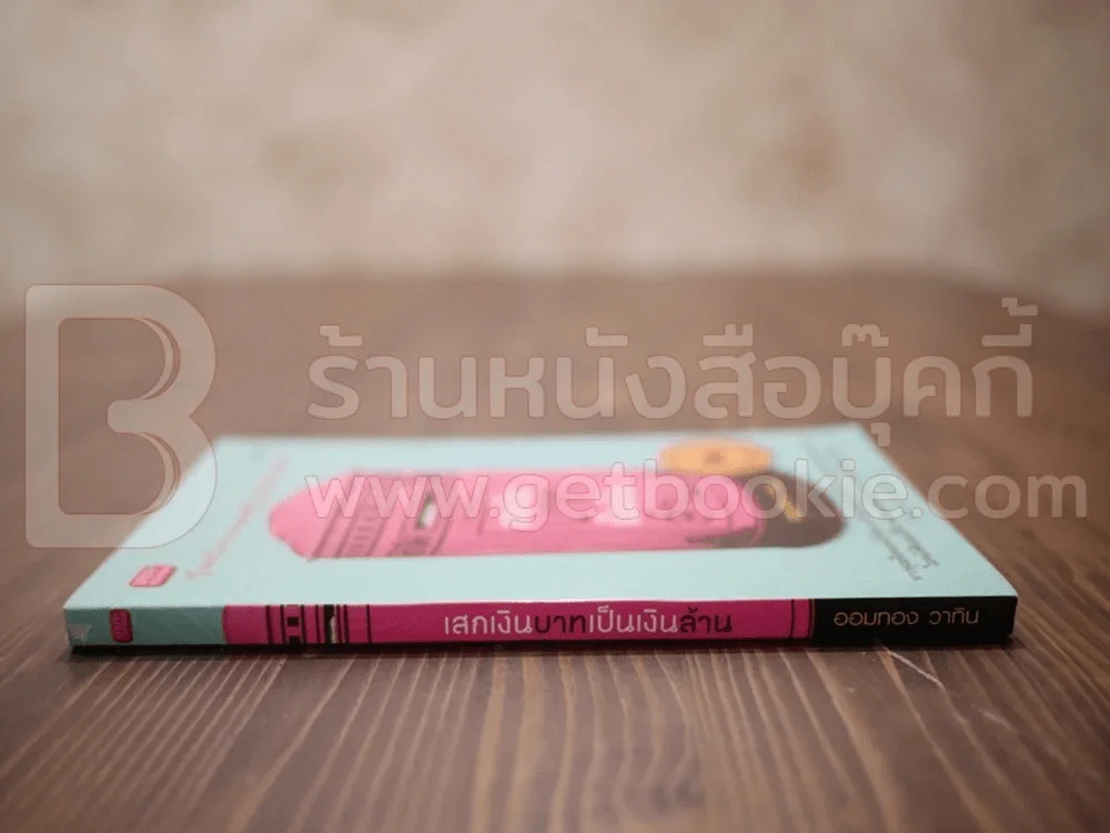 เสกเงินบาทเป็นเงินล้าน - ออมทอง วาทิน รูปที่ 2