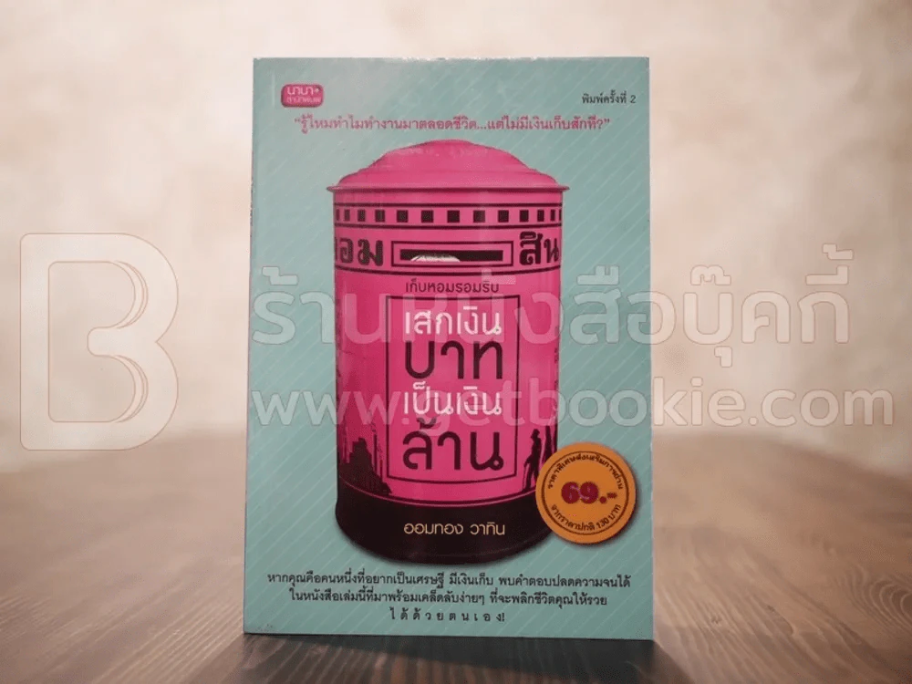 เสกเงินบาทเป็นเงินล้าน - ออมทอง วาทิน รูปที่ 1