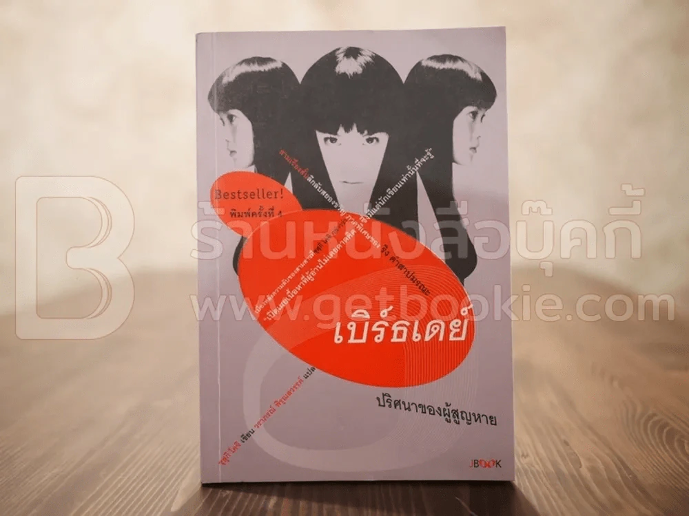 เบิร์ธเดย์ ปริศนาของผู้สูญหาย ภาคพิเศษของ ริง คำสาปมรณะ รูปที่ 1