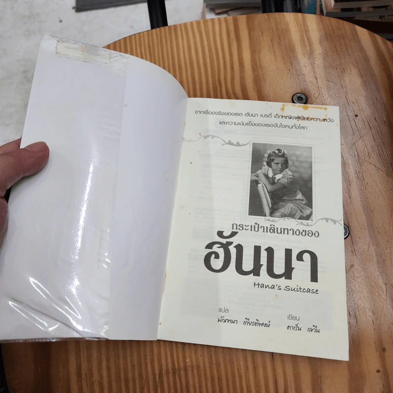 กระเป๋าเดินทางของฮันนา รูปที่ 11