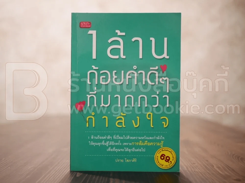 1 ล้านถ้อยคำดีๆที่มากกว่ากำลังใจ - ปราย โสภาศิริ รูปที่ 1