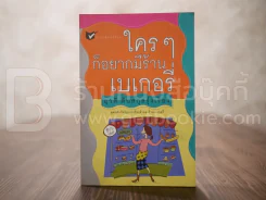 ใครๆก็อยากมีร้านเบเกอรี่ - ยุวดี ต้นสกุลรุ่งเรือง รูปที่ 1