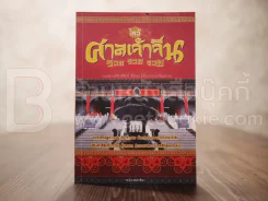 ไหว้ศาลเจ้าจีน รวย รวย รวย - วังเหล่าซือ รูปที่ 1