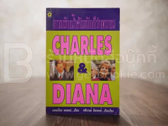 ยามรักน้ำต้มผักก็ว่าหวาน Charles & Diana