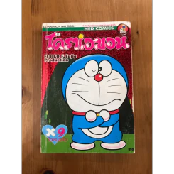 โดราเอมอน ใจหนอใจ เล่ม 9 (สภาพบวมน้ำ) รูปที่ 4